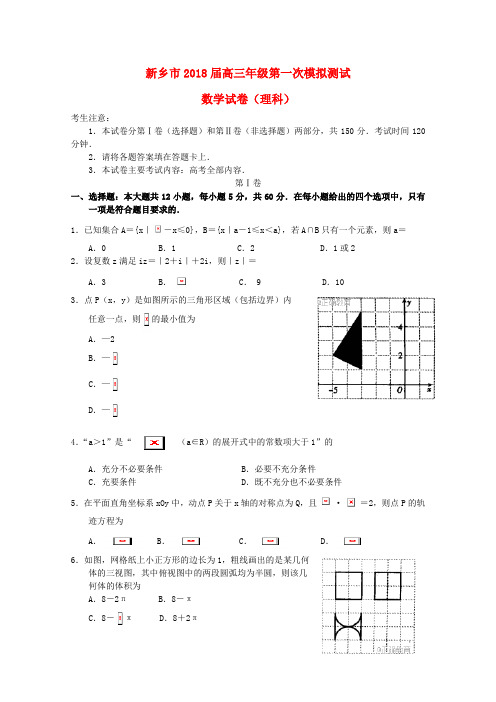 【精选】河南省新乡市高三数学第一次模拟测试试题理