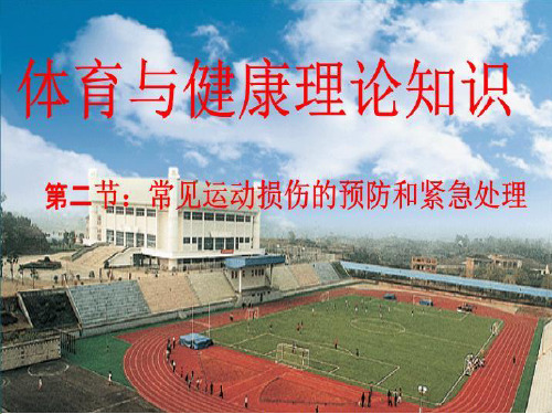 华中师大版七年级全一册体育与健康《一 体育运动中的安全》(一等奖课件)