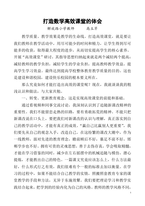 高效课堂----打造高效课堂的体会(高玉芹)