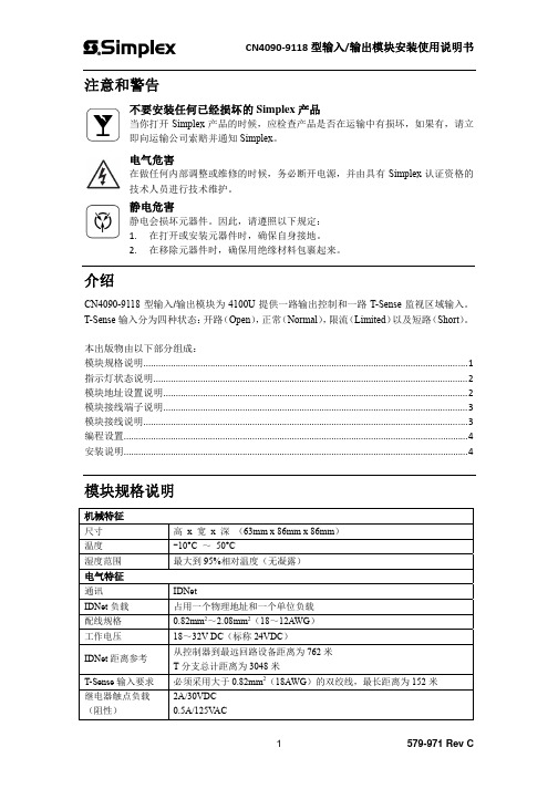 579-971_Rev C_CN4090-9118C Installation Instructions (Simplified Chinese)