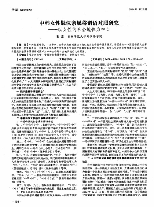 中韩女性疑似亲属称谓语对照研究——以女性的社会地位为中心