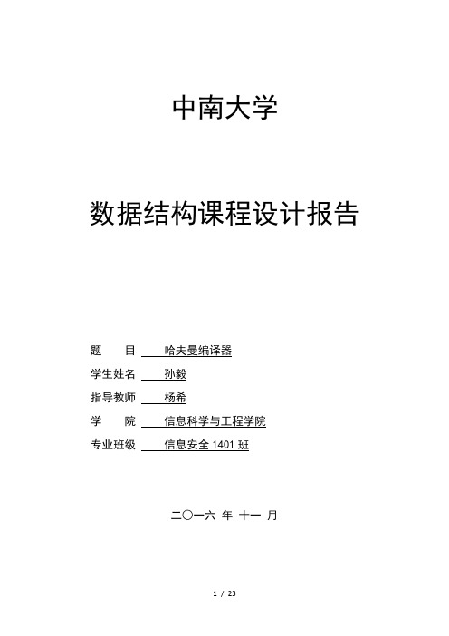 数据结构课设报告 哈夫曼编译器 C语言 源码
