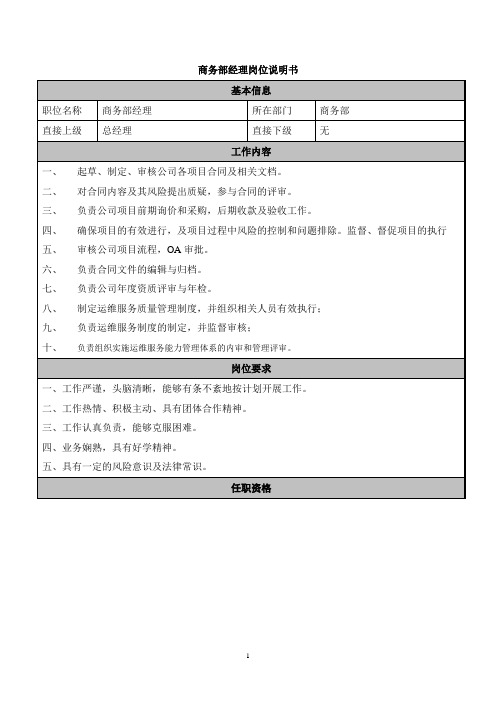 商务部经理岗位职责说明书