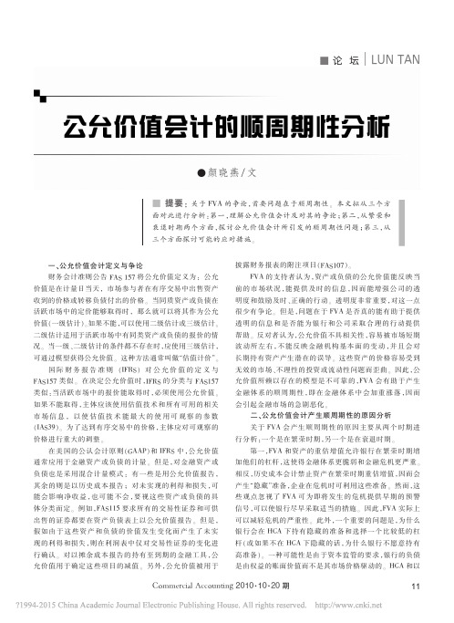 公允价值会计的顺周期性分析_颜晓燕