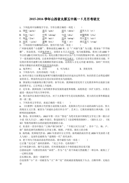2015-2016学年山西省太原五中高一5月月考语文(解析版)综述