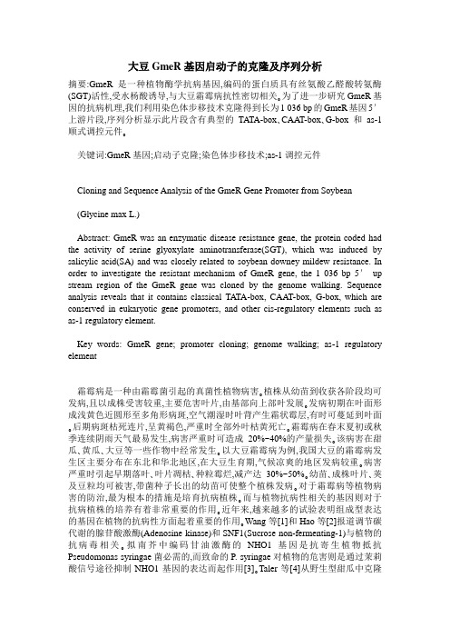 大豆GmeR基因启动子的克隆及序列分析
