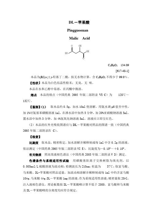 DL-苹果酸