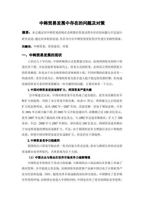 中韩贸易发展中存在的问题及对策.doc定稿