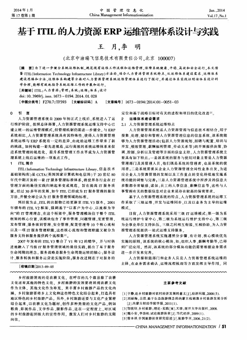 基于ITIL的人力资源ERP运维管理体系设计与实践