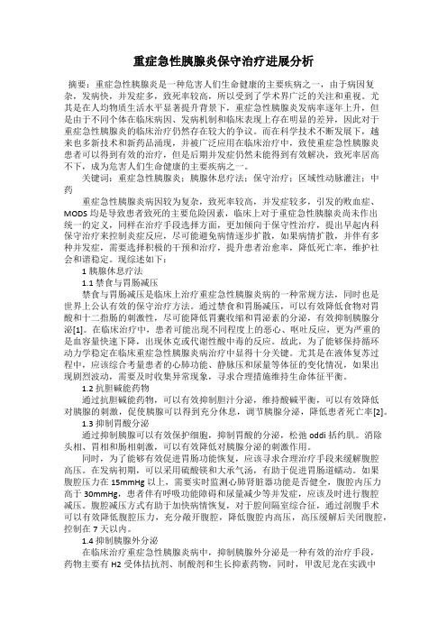 重症急性胰腺炎保守治疗进展分析