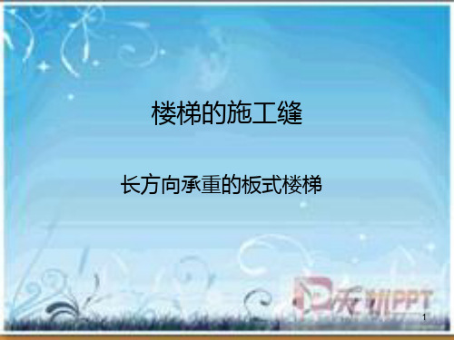 楼梯的施工缝(放映稿)