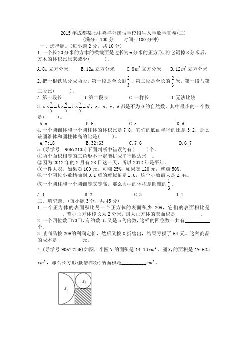 【133】2015年成都某七中嘉祥外国语学校招生入学数学真卷(二)和名师详解