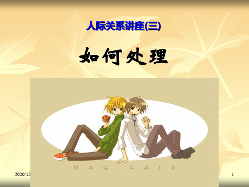 人际冲突处理PPT教学课件