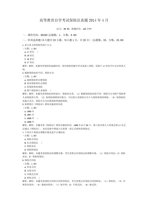 高等教育自学考试保险法真题2014年4月