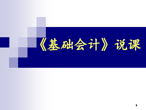 《基础会计》说课  ppt课件