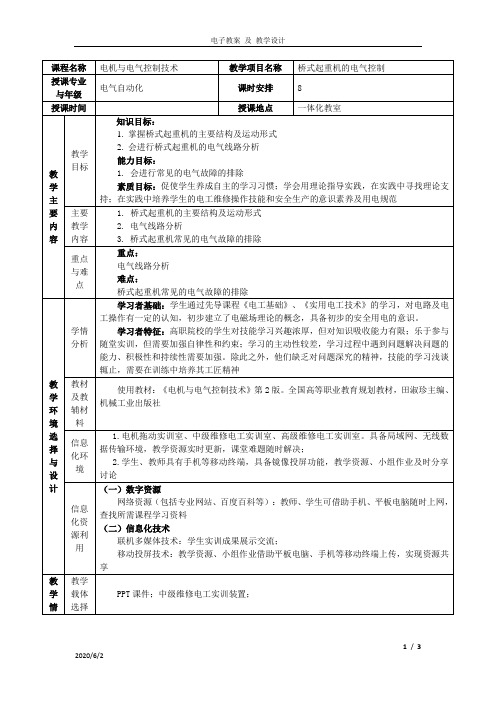 工厂电气控制电子教案与教学设计4-桥式起重机的电气控制