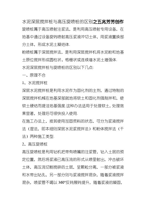 水泥深层搅拌桩与高压旋喷桩的区别