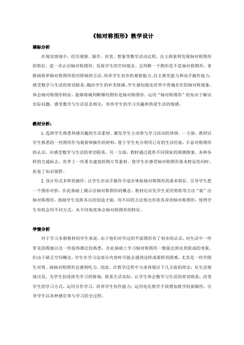 青岛版五年级上册数学《轴对称图形》教学设计