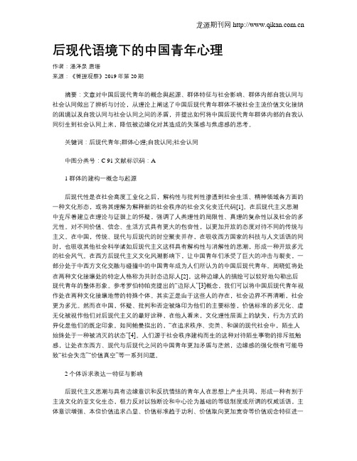 后现代语境下的中国青年心理