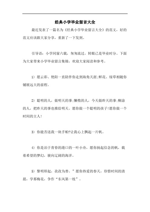 2020年经典小学毕业留言大全