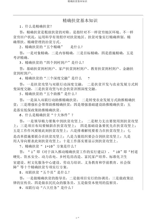 精准扶贫基本知识