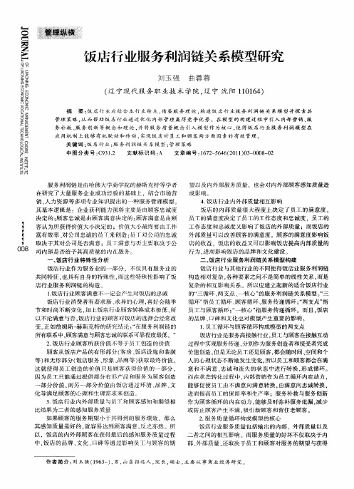 饭店行业服务利润链关系模型研究