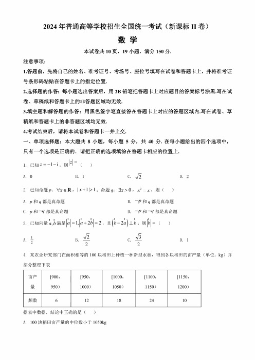 2024年高考新课标全国Ⅱ卷数学真题卷(含答案与解析)