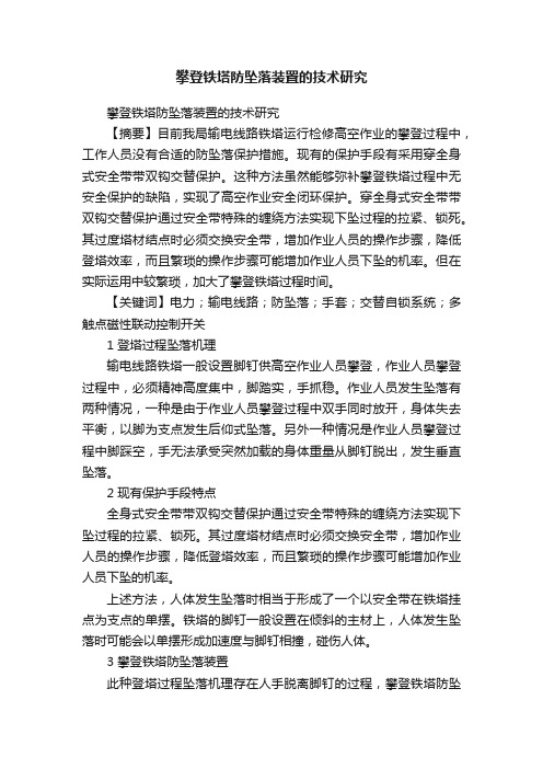 攀登铁塔防坠落装置的技术研究