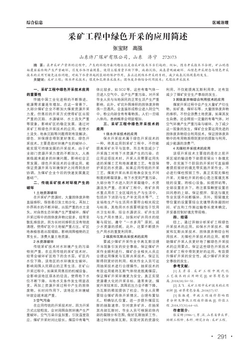 采矿工程中绿色开采的应用简述