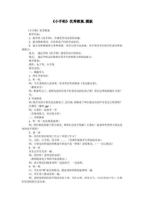 《小手帕》优秀教案_模板