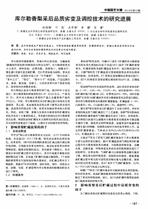 库尔勒香梨采后品质劣变及调控技术的研究进展