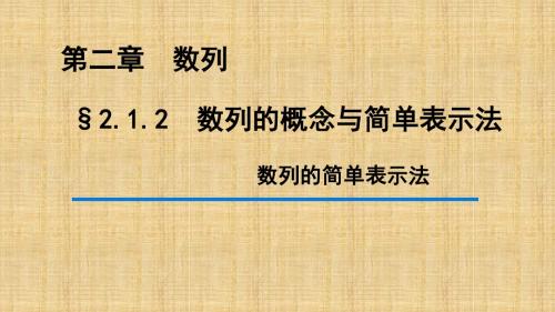 人教新课标A版高一数学《必修5》§2.1.2 数列的概念与简单表示法
