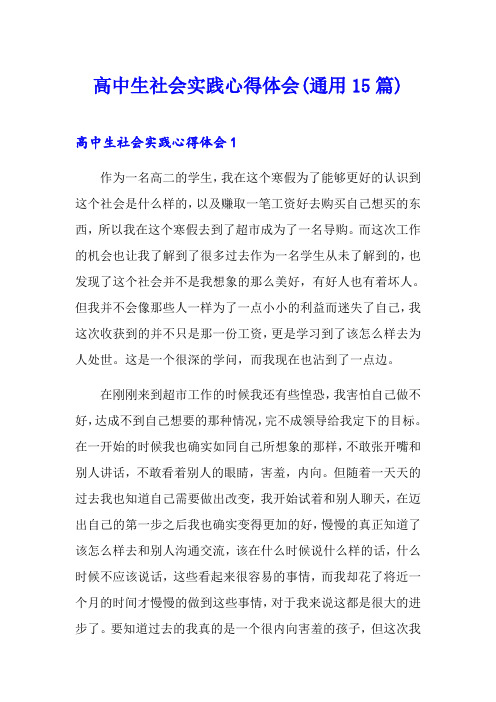 高中生社会实践心得体会(通用15篇)