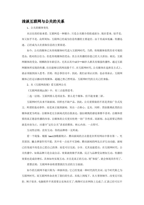 浅谈互联网与公关的关系