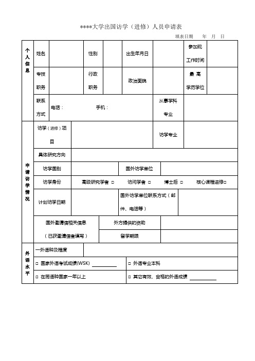 航空航天大学出国访学(进修)人员申请表【模板】