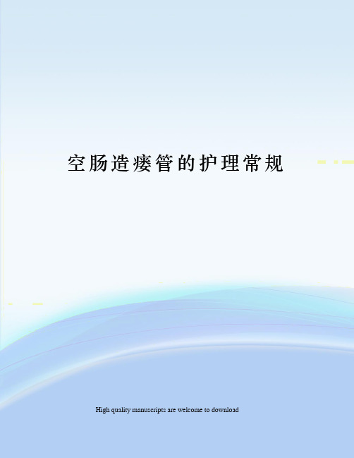 空肠造瘘管的护理常规