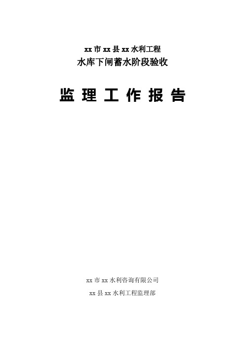 水利工程水库下闸蓄水阶段验收监理工作报告