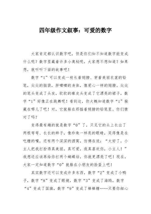 四年级作文叙事：可爱的数字