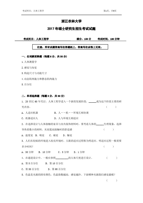浙江农林大学考研真题_823人体工程学2016--2017年