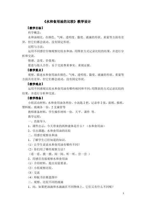 《水和食用油的比较》教学设计 