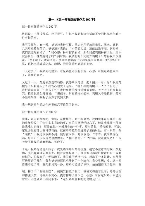发生在自己身边有趣的一件事作文300字