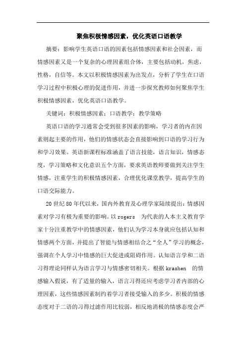 聚焦积极情感因素,优化英语口语教学