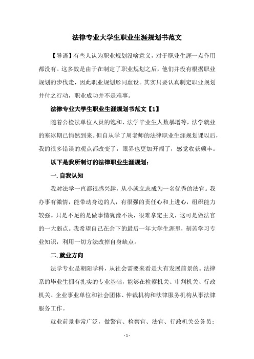 法律专业大学生职业生涯规划书范文