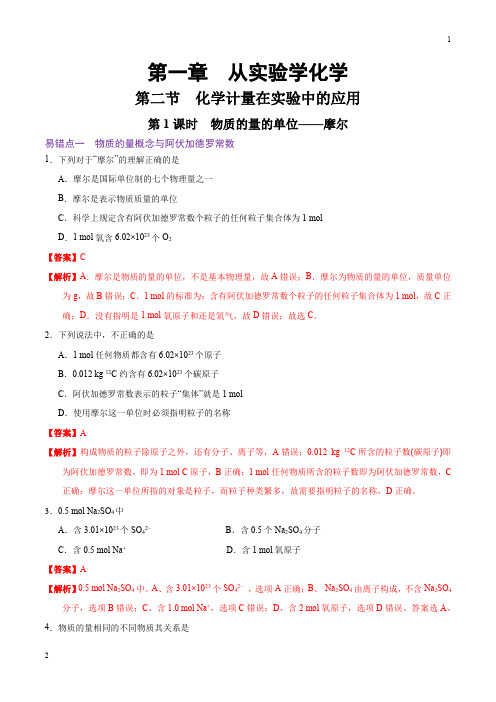 专题1.2.1 物质的量的单位——摩尔-《易错点专项训练》2018-2019学年高一化学人教必修1(第1章)