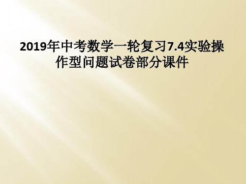 2019年中考数学一轮复习7.4实验操作型问题试卷部分课件