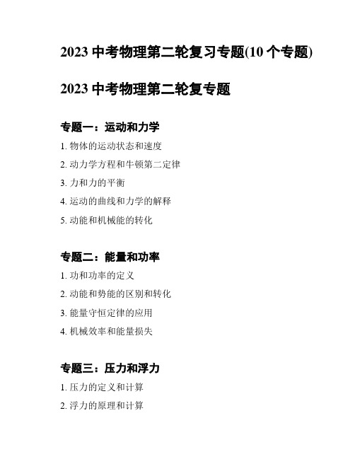 2023中考物理第二轮复习专题(10个专题)