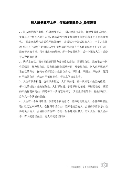 别人越是瞧不上你,你就是要越努力-励志短语