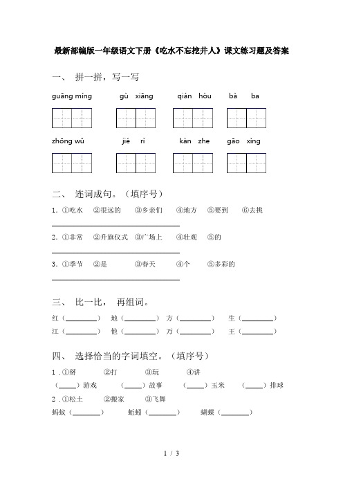 最新部编版一年级语文下册《吃水不忘挖井人》课文练习题及答案