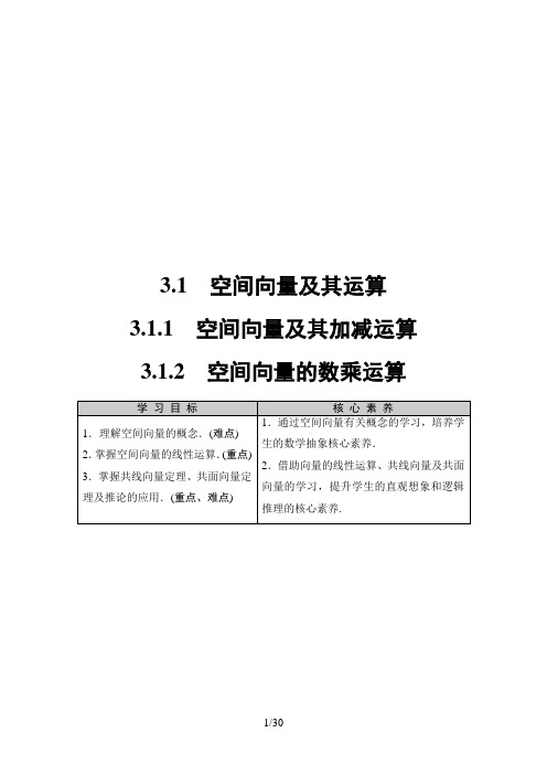 19-20版 第3章 3.1 3.1.1 空间向量及其加减运算 3.1.2 空间向量的数乘运算