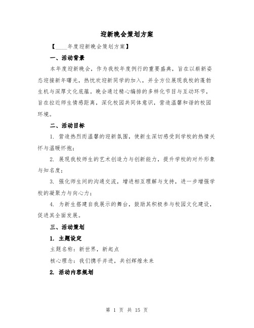 迎新晚会策划方案(5篇)